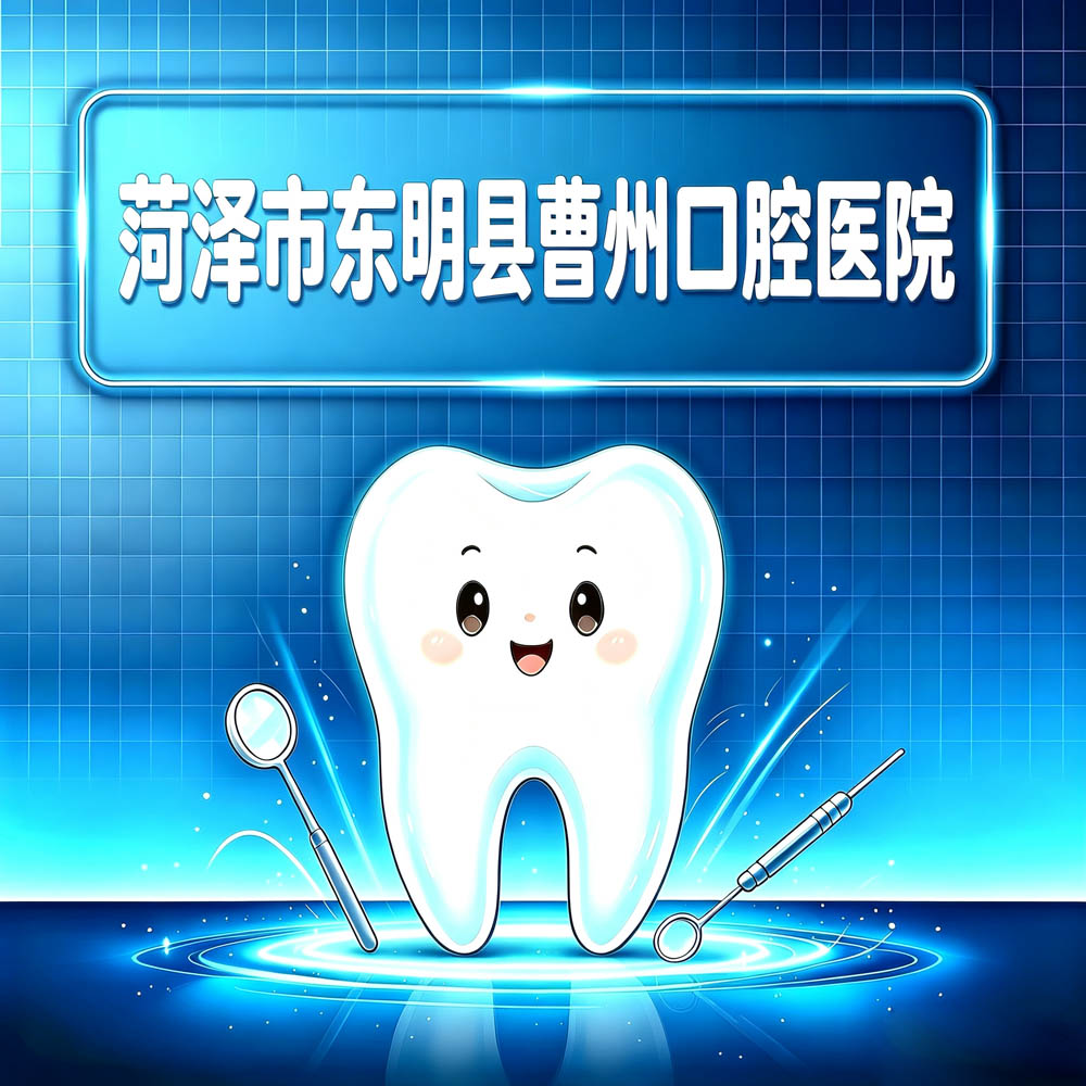 菏泽市东明县曹州口腔医院
