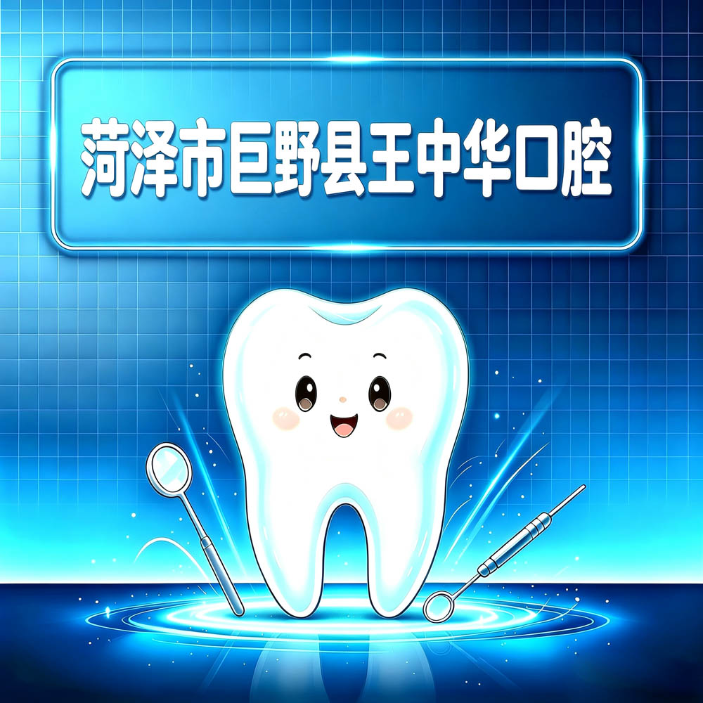 菏泽市巨野县王中华口腔