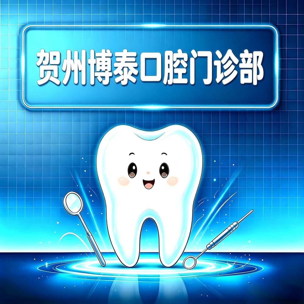 贺州博泰口腔门诊部