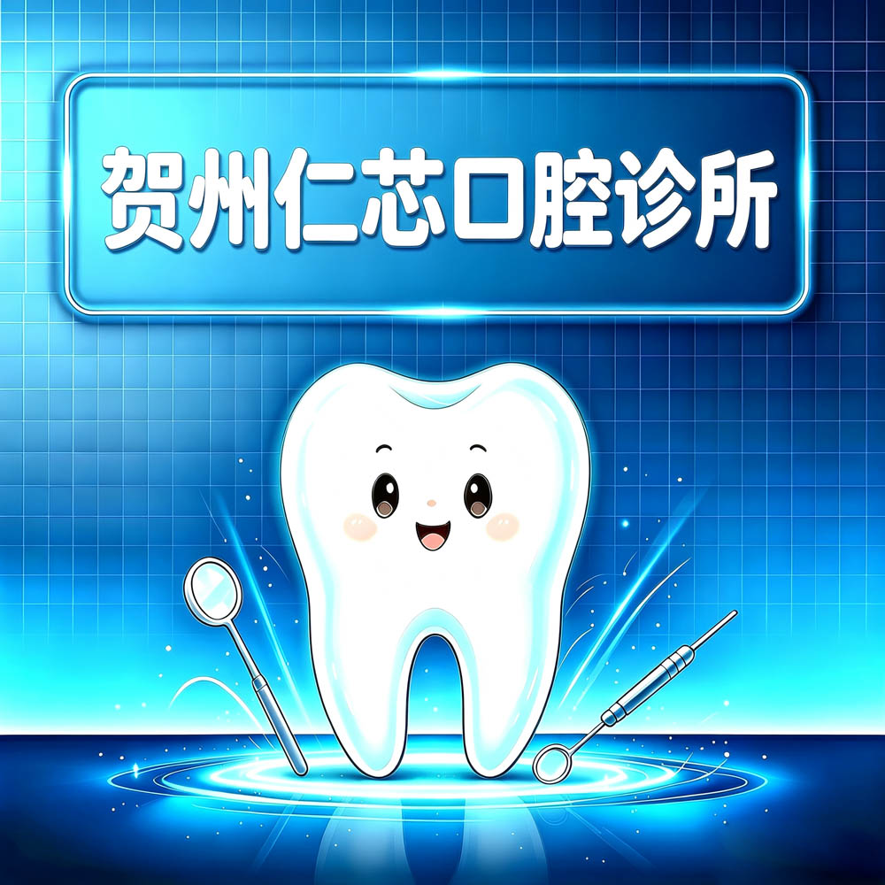 贺州仁芯口腔诊所