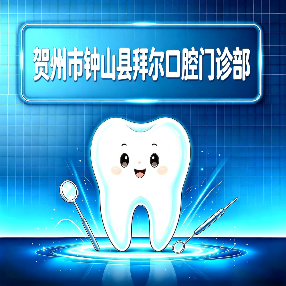 贺州市钟山县拜尔口腔门诊部