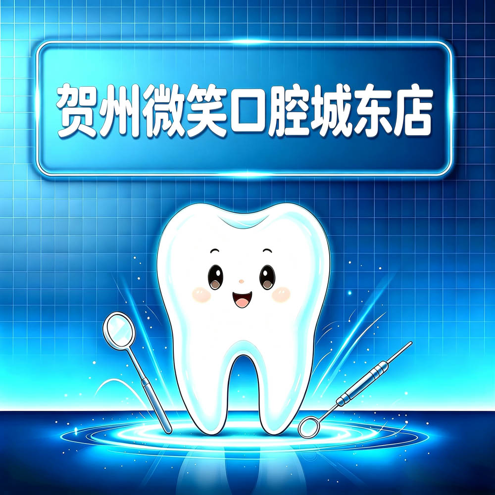 贺州微笑口腔城东店
