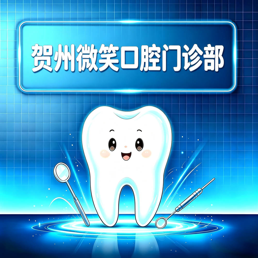 贺州微笑口腔门诊部