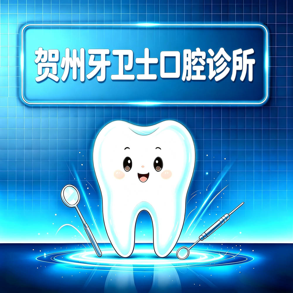 贺州牙卫士口腔诊所