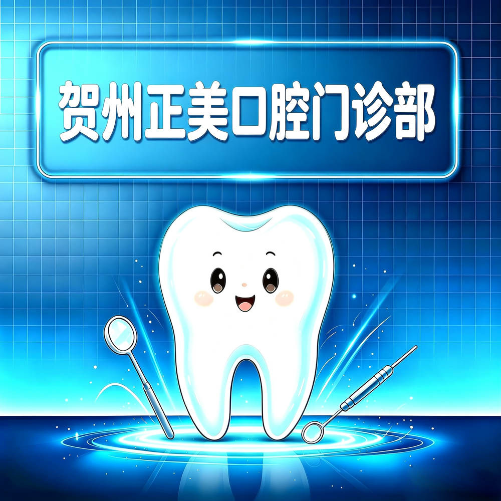 贺州正美口腔门诊部