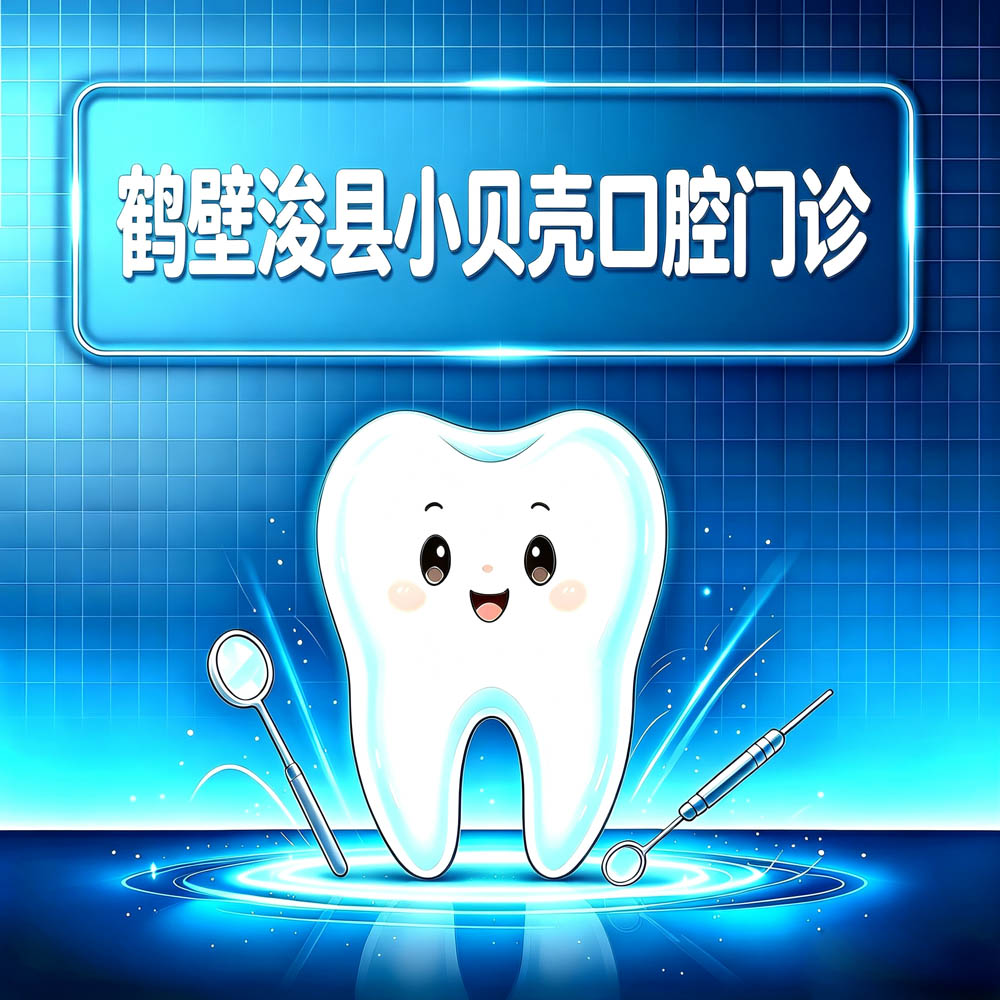 鹤壁浚县小贝壳口腔门诊
