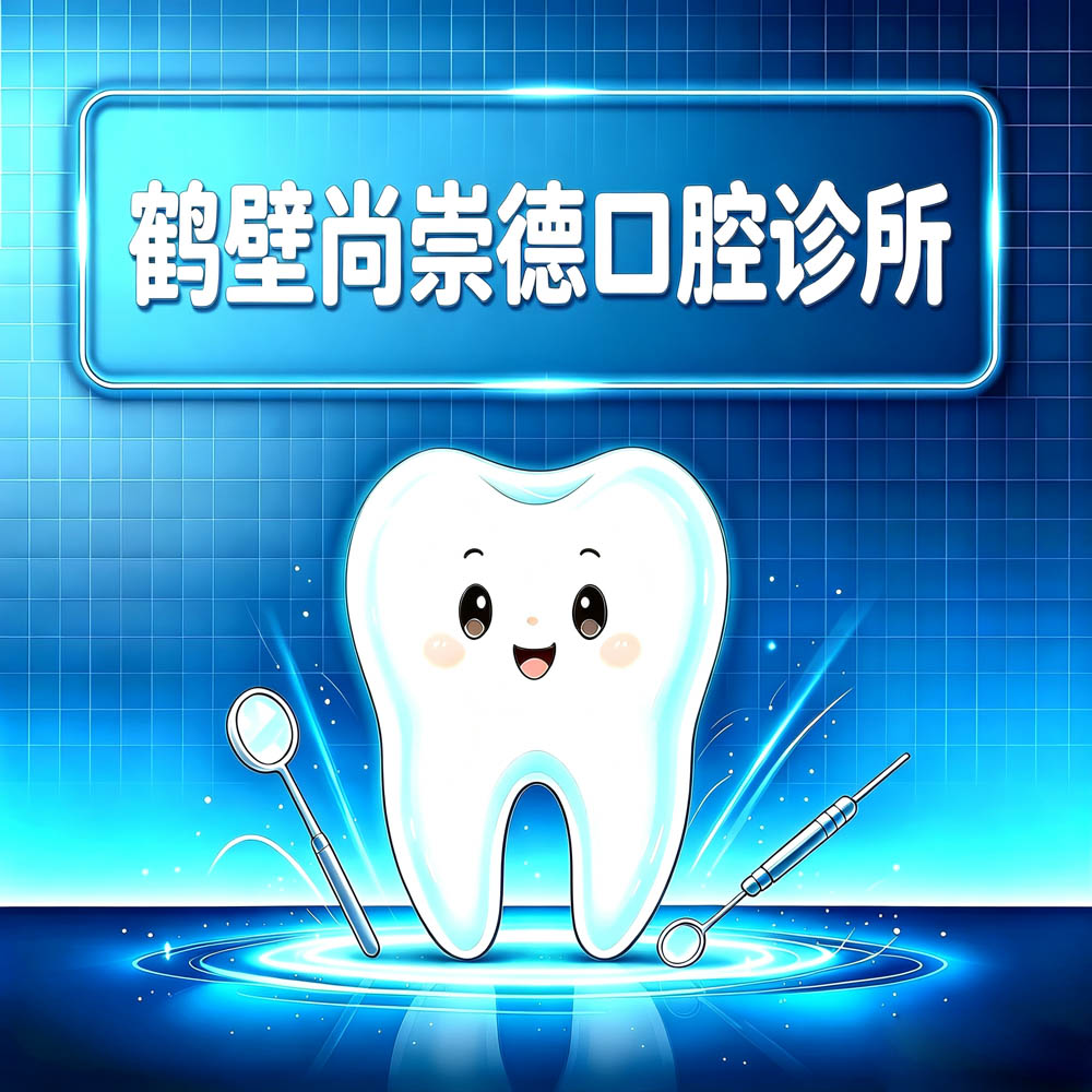 鹤壁尚崇德口腔诊所