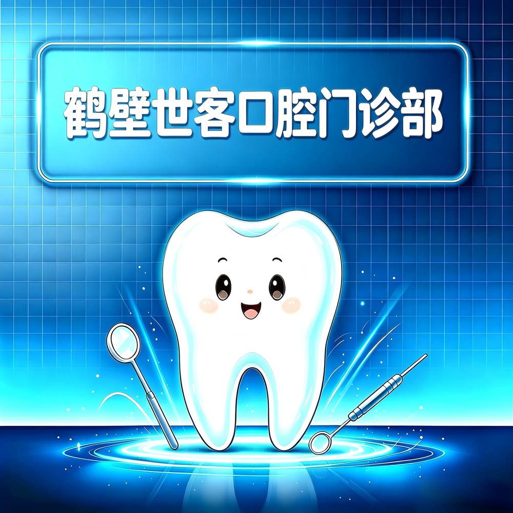 鹤壁世客口腔门诊部