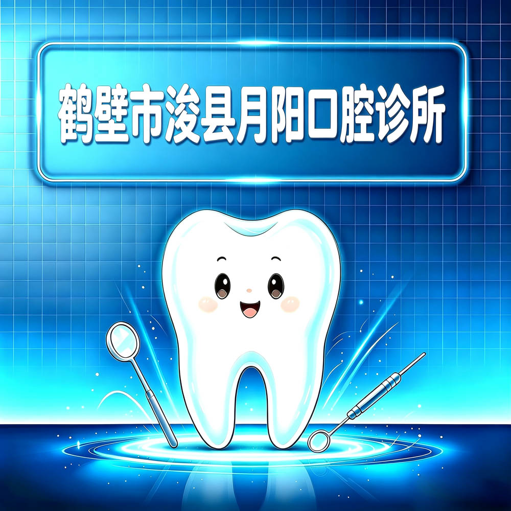 鹤壁市浚县月阳口腔诊所
