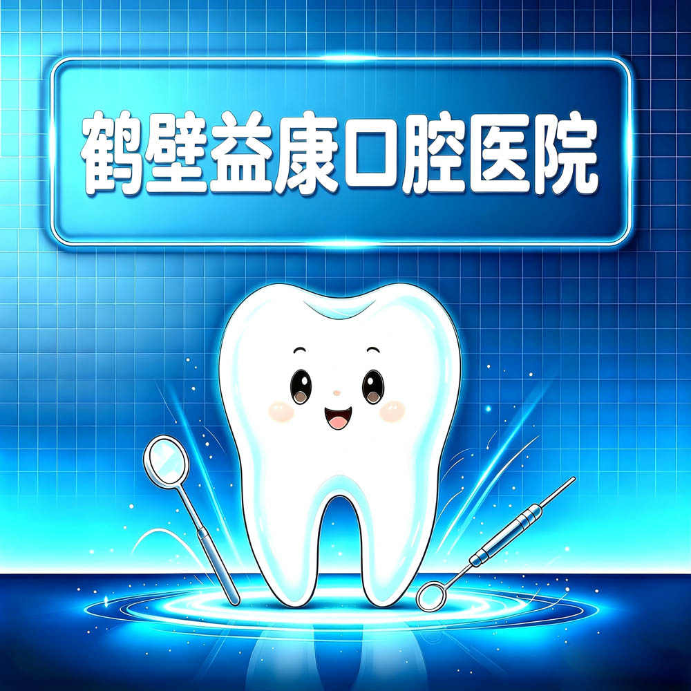 鹤壁益康口腔医院