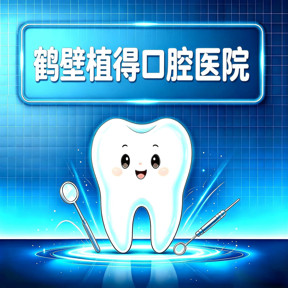 鹤壁植得口腔医院