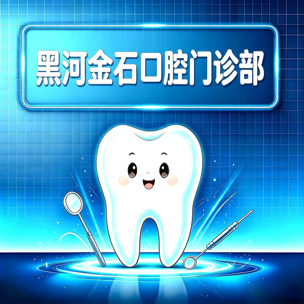 黑河金石口腔门诊部
