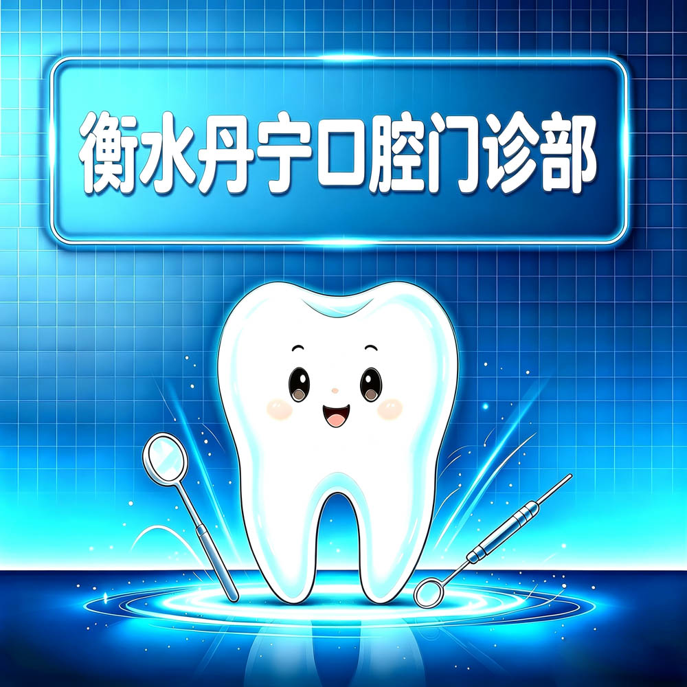 衡水丹宁口腔门诊部