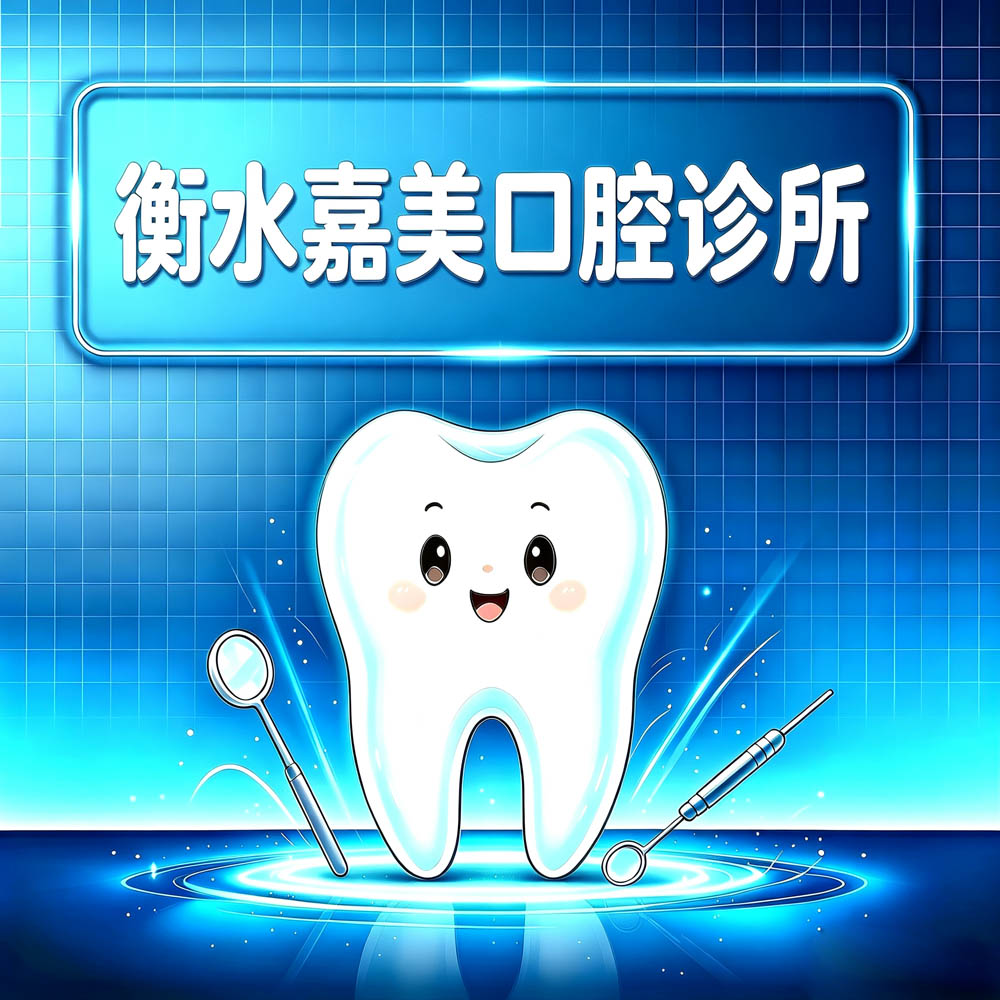 衡水嘉美口腔诊所