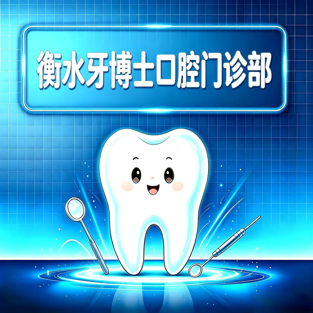 衡水牙博士口腔门诊部