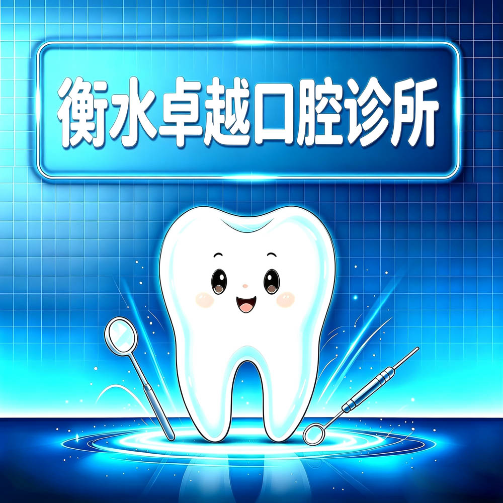 衡水卓越口腔诊所
