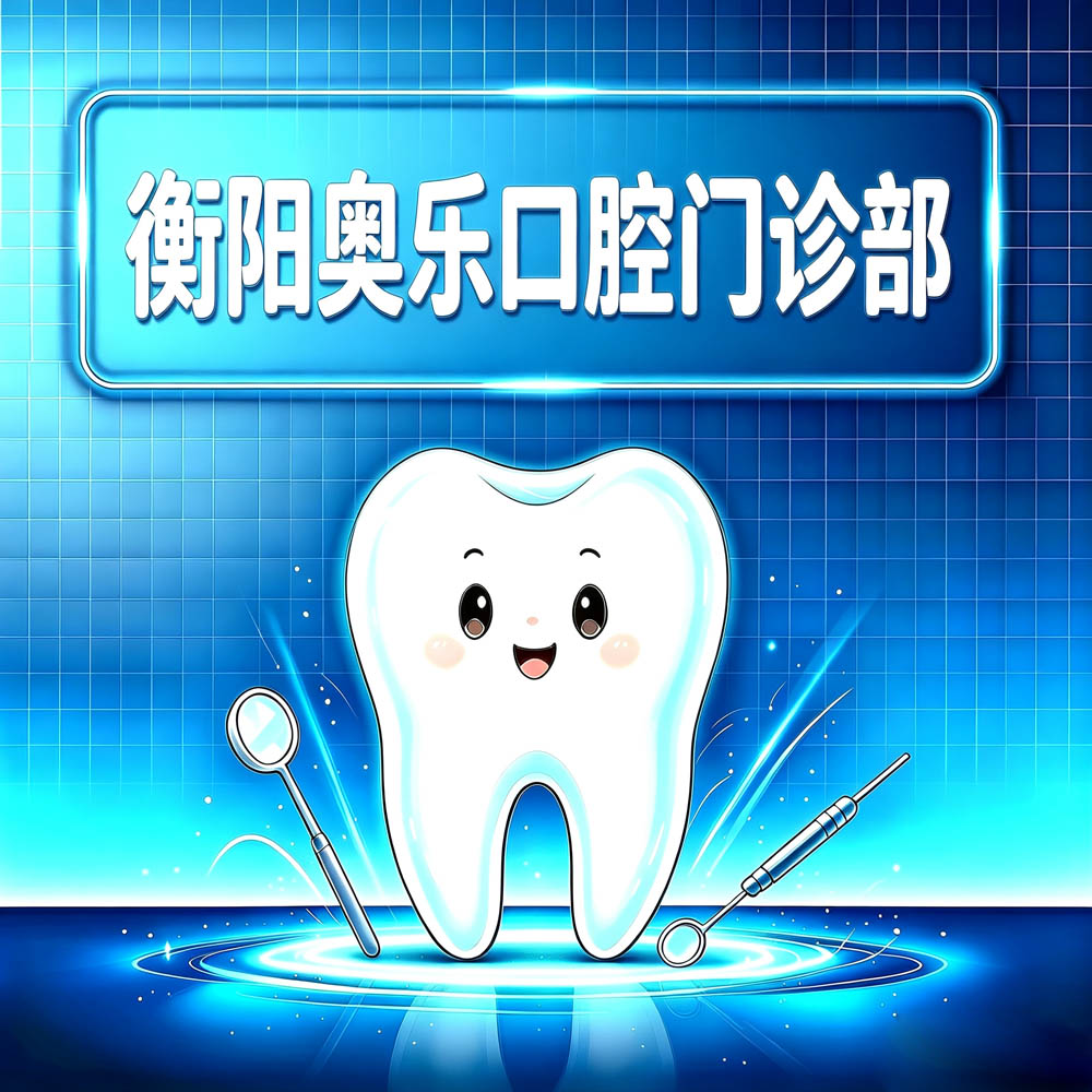 衡阳奥乐口腔门诊部
