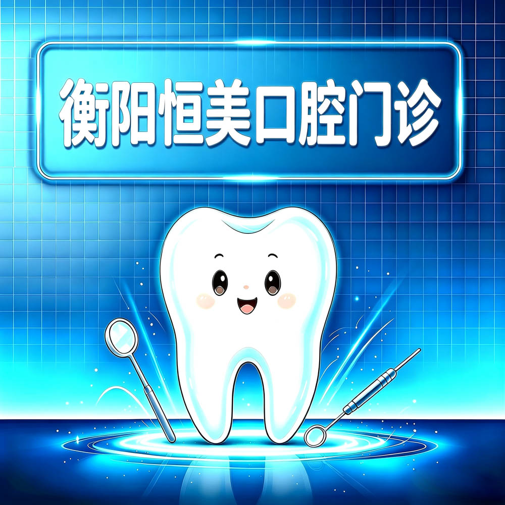 衡阳恒美口腔门诊