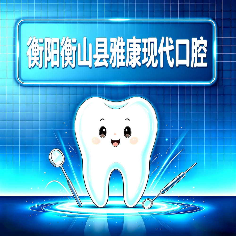 衡阳衡山县雅康现代口腔