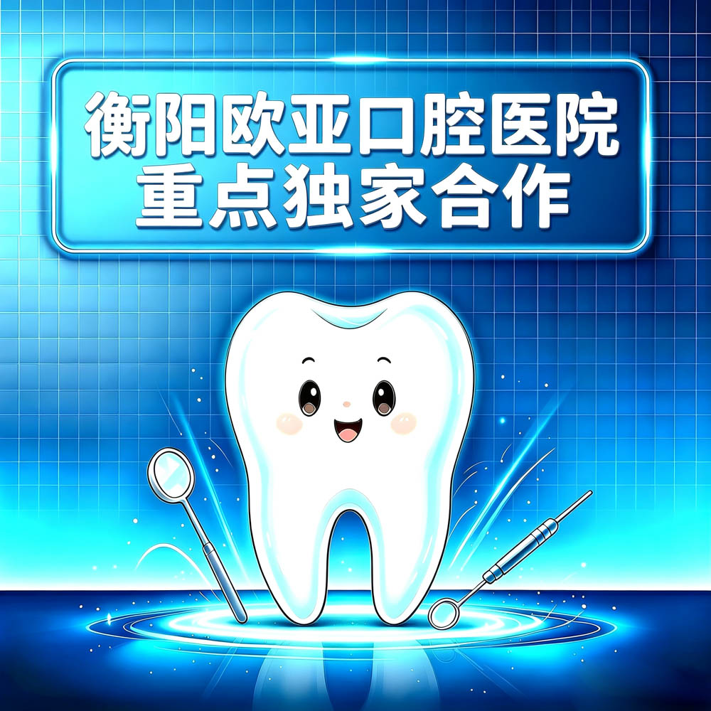 衡阳欧亚口腔医院重点独家合作