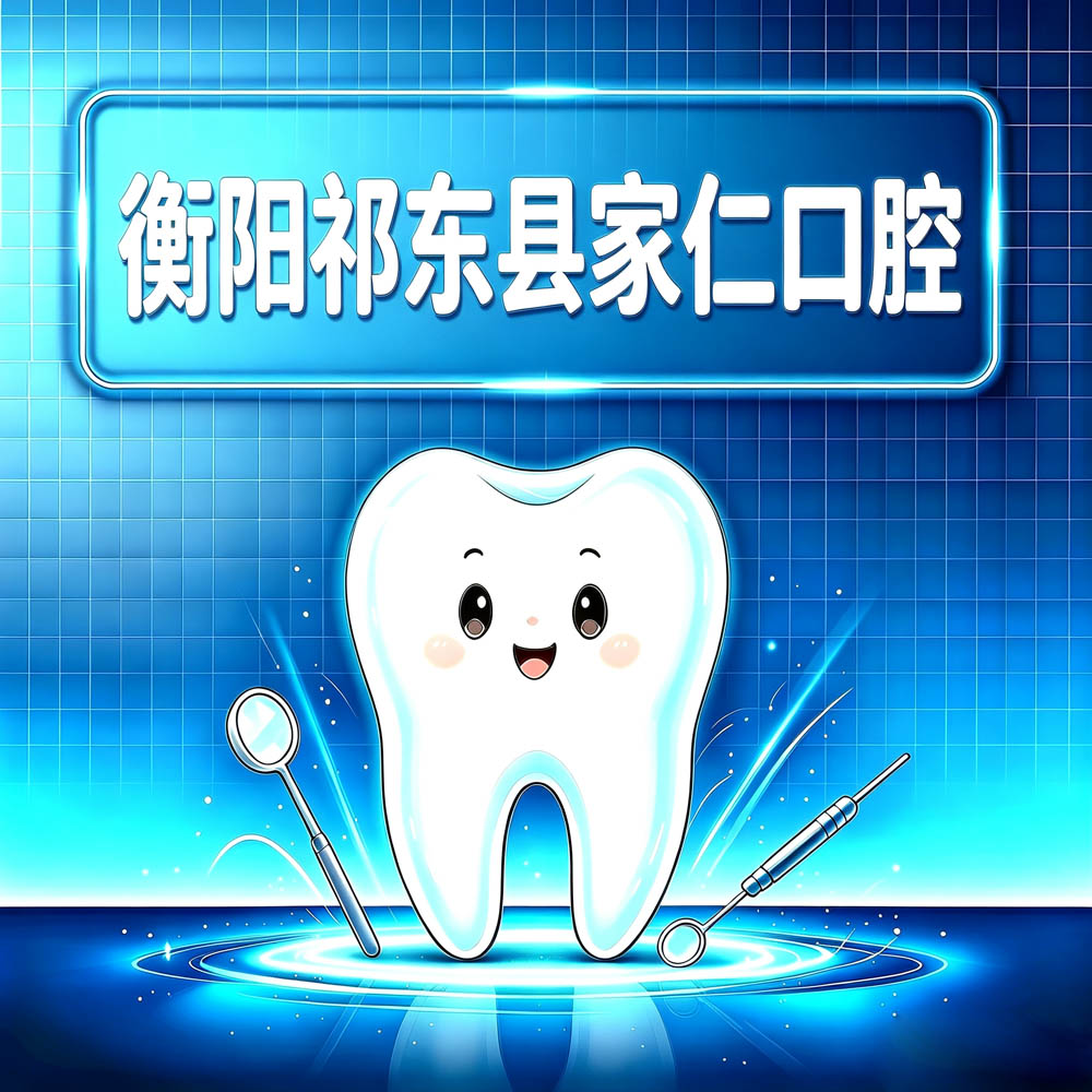 衡阳祁东县家仁口腔