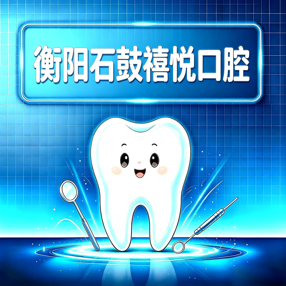 衡阳石鼓禧悦口腔