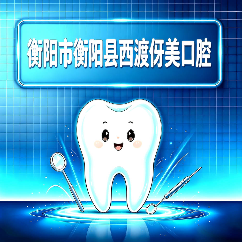衡阳市衡阳县西渡伢美口腔