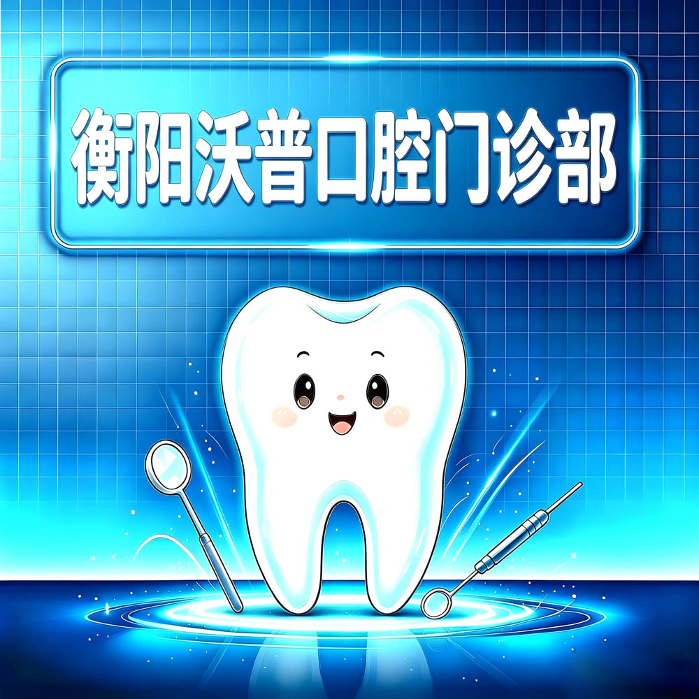衡阳沃普口腔门诊部