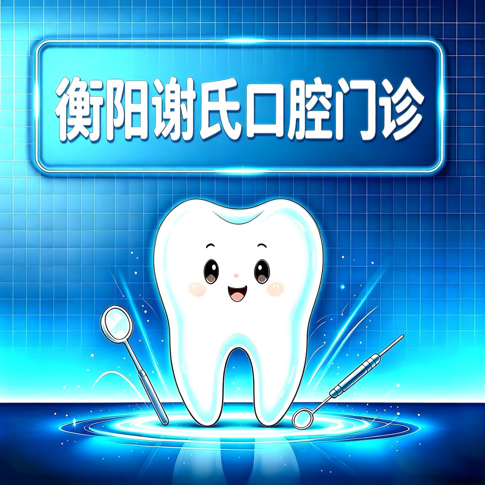 衡阳谢氏口腔门诊