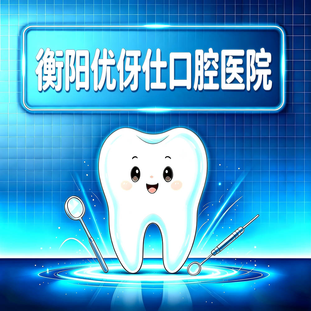 衡阳优伢仕口腔医院