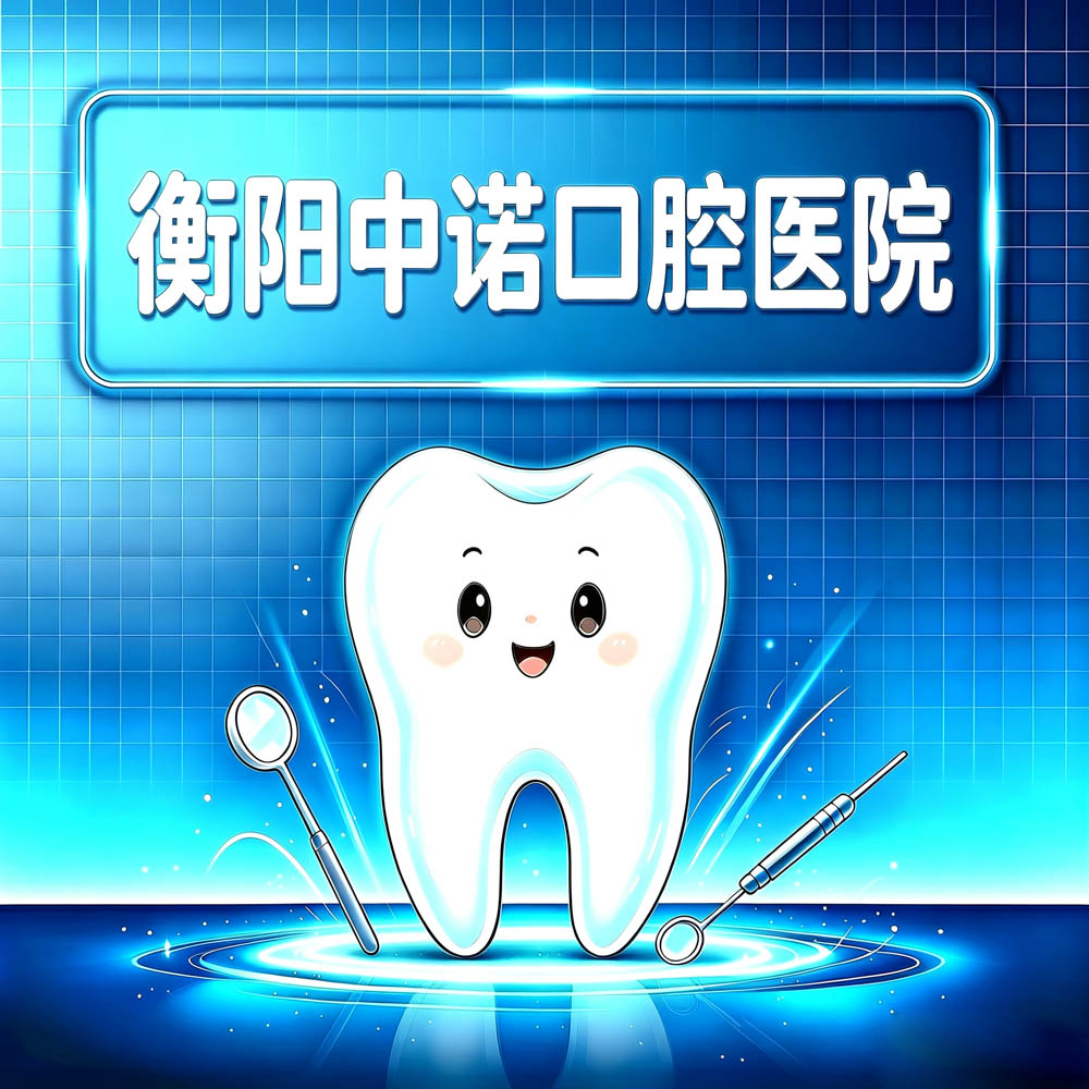 衡阳中诺口腔医院