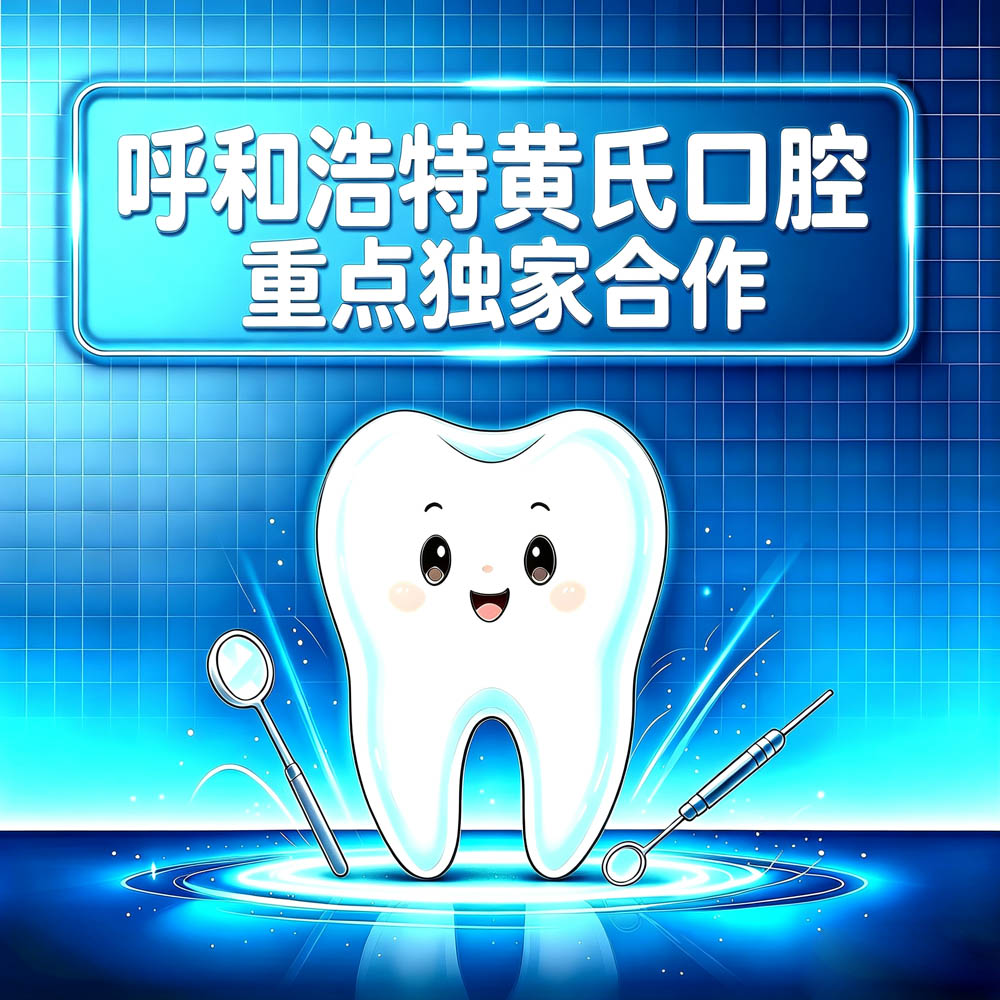 呼和浩特黄氏口腔重点独家合作