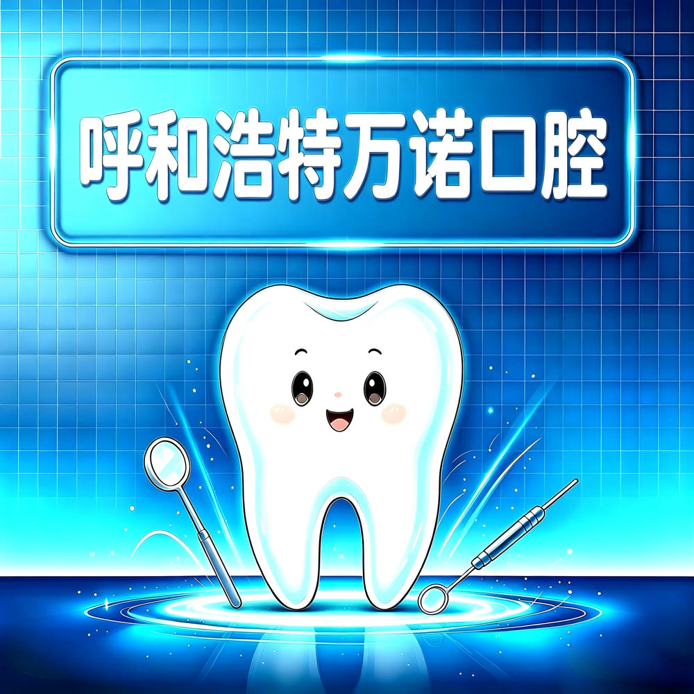 呼和浩特万诺口腔