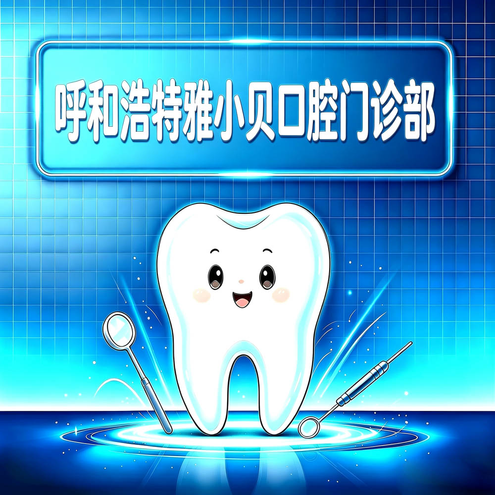 呼和浩特雅小贝口腔门诊部