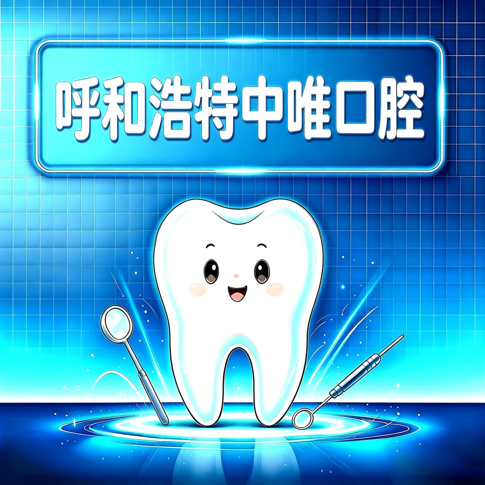 呼和浩特中唯口腔