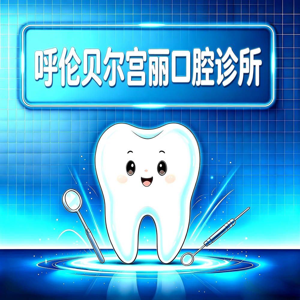 呼伦贝尔宫丽口腔诊所