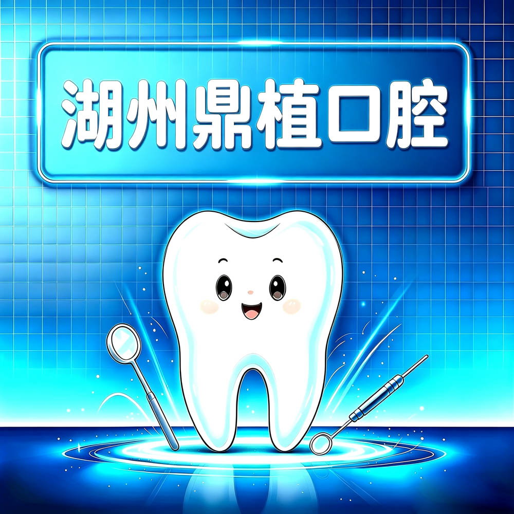 湖州鼎植口腔