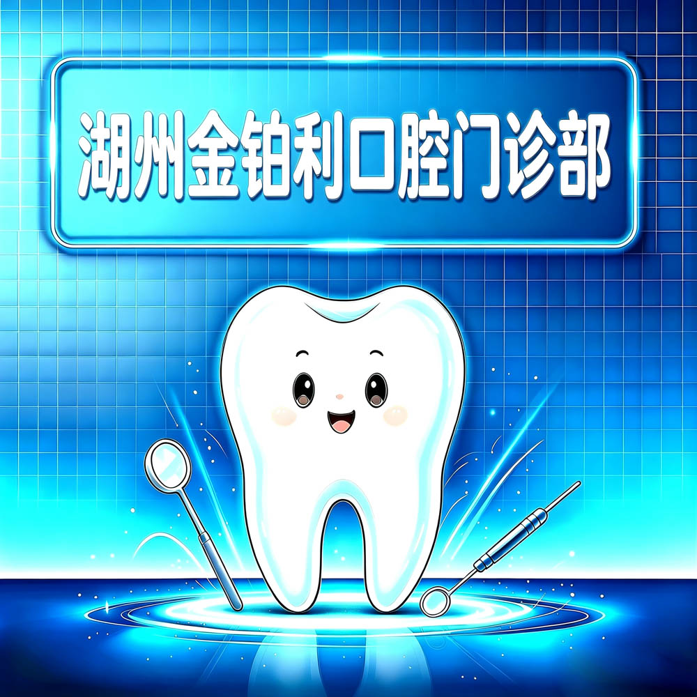 湖州金铂利口腔门诊部
