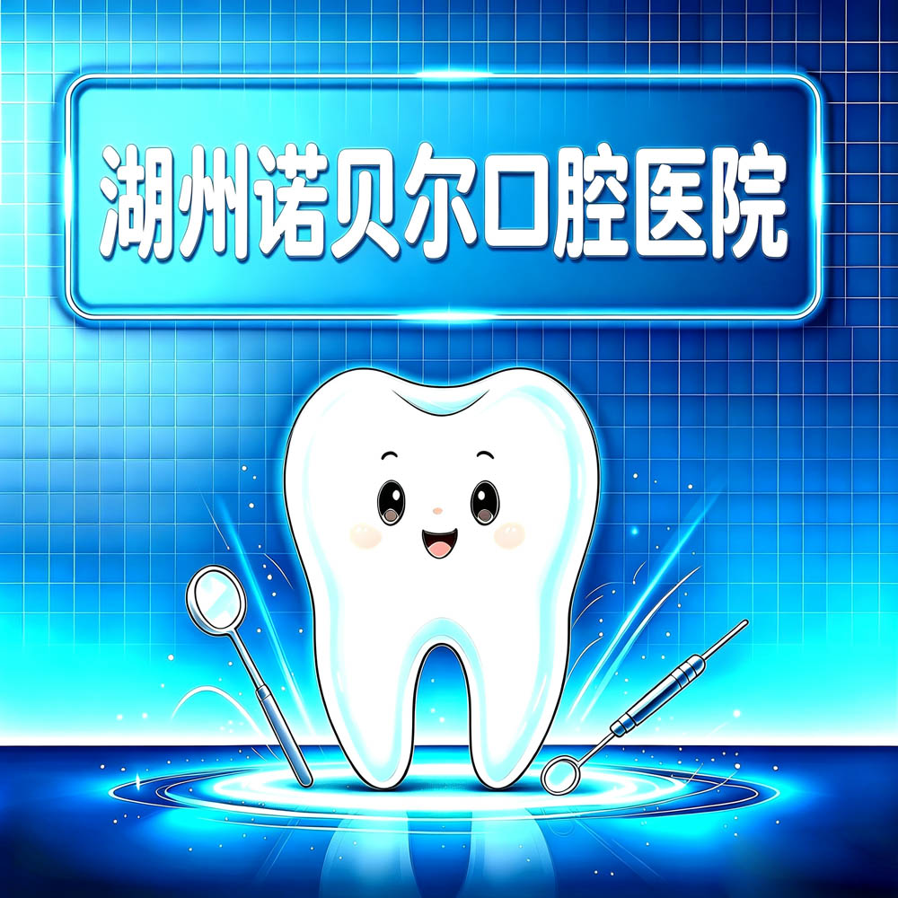 湖州诺贝尔口腔医院