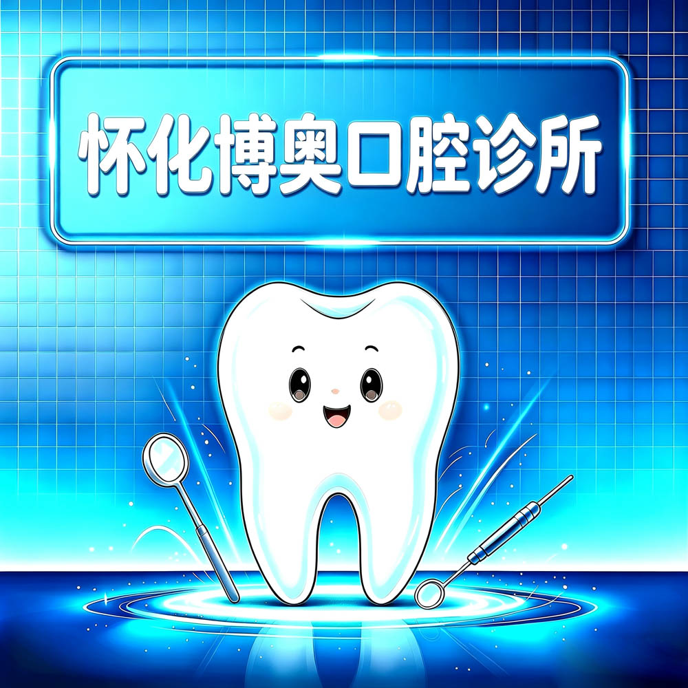 怀化博奥口腔诊所