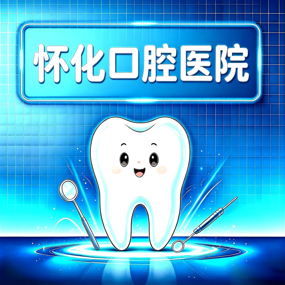 怀化口腔医院