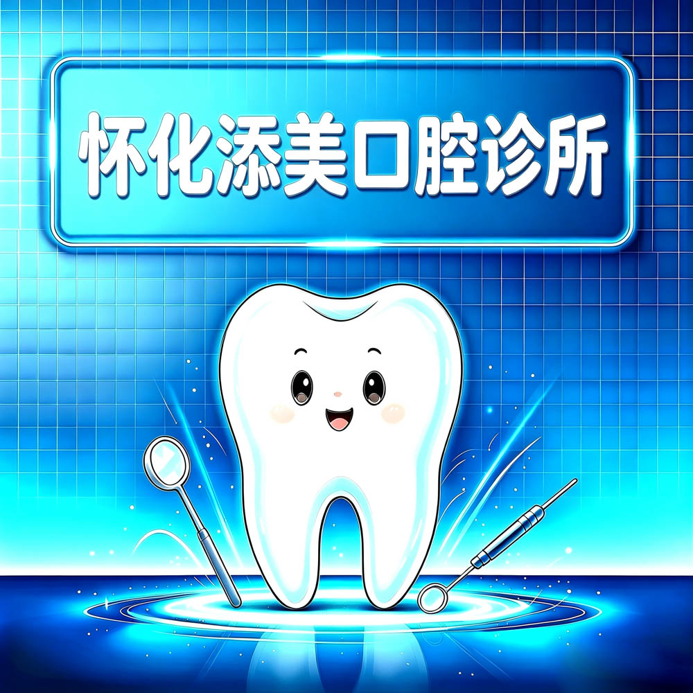 怀化添美口腔诊所