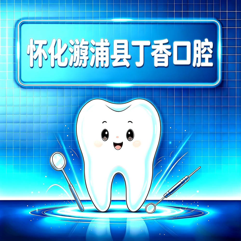 怀化溆浦县丁香口腔