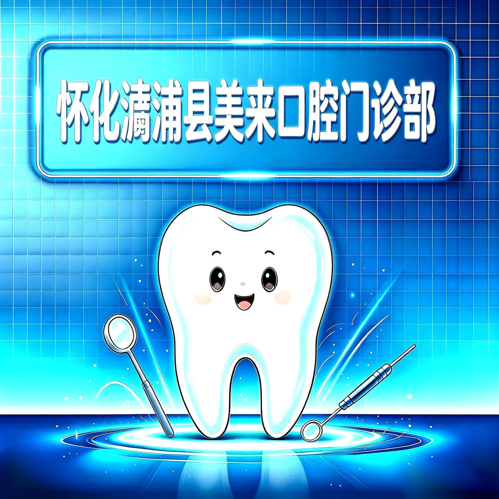怀化溆浦县美来口腔门诊部