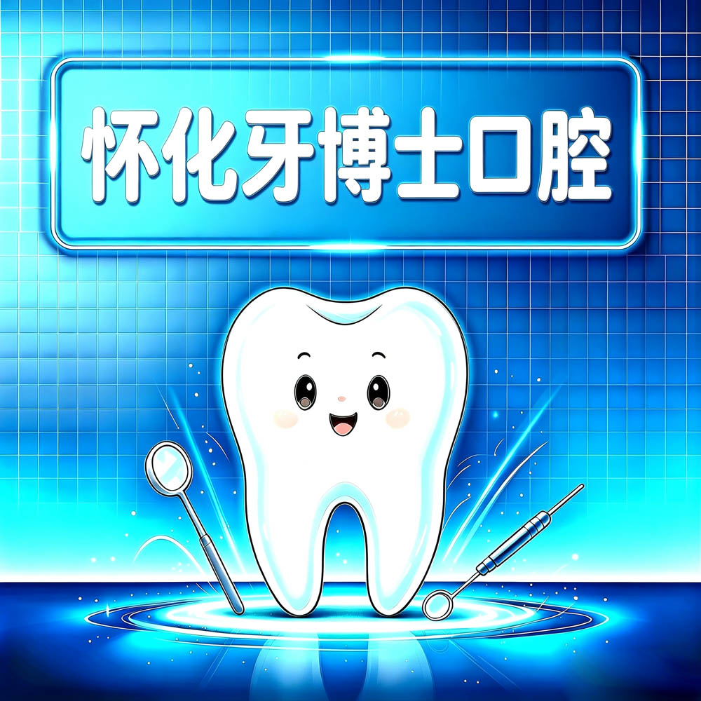 怀化牙博士口腔