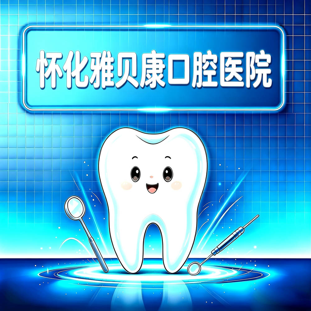 怀化雅贝康口腔医院