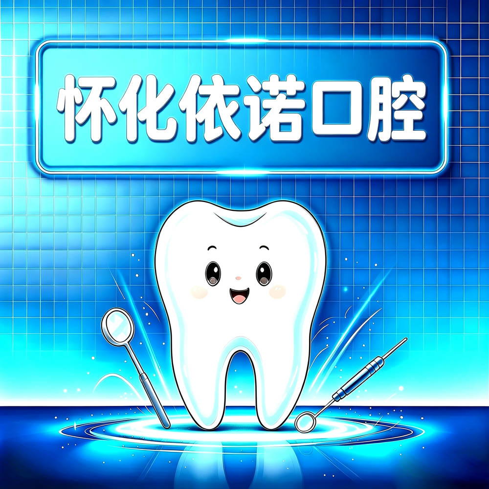 怀化依诺口腔