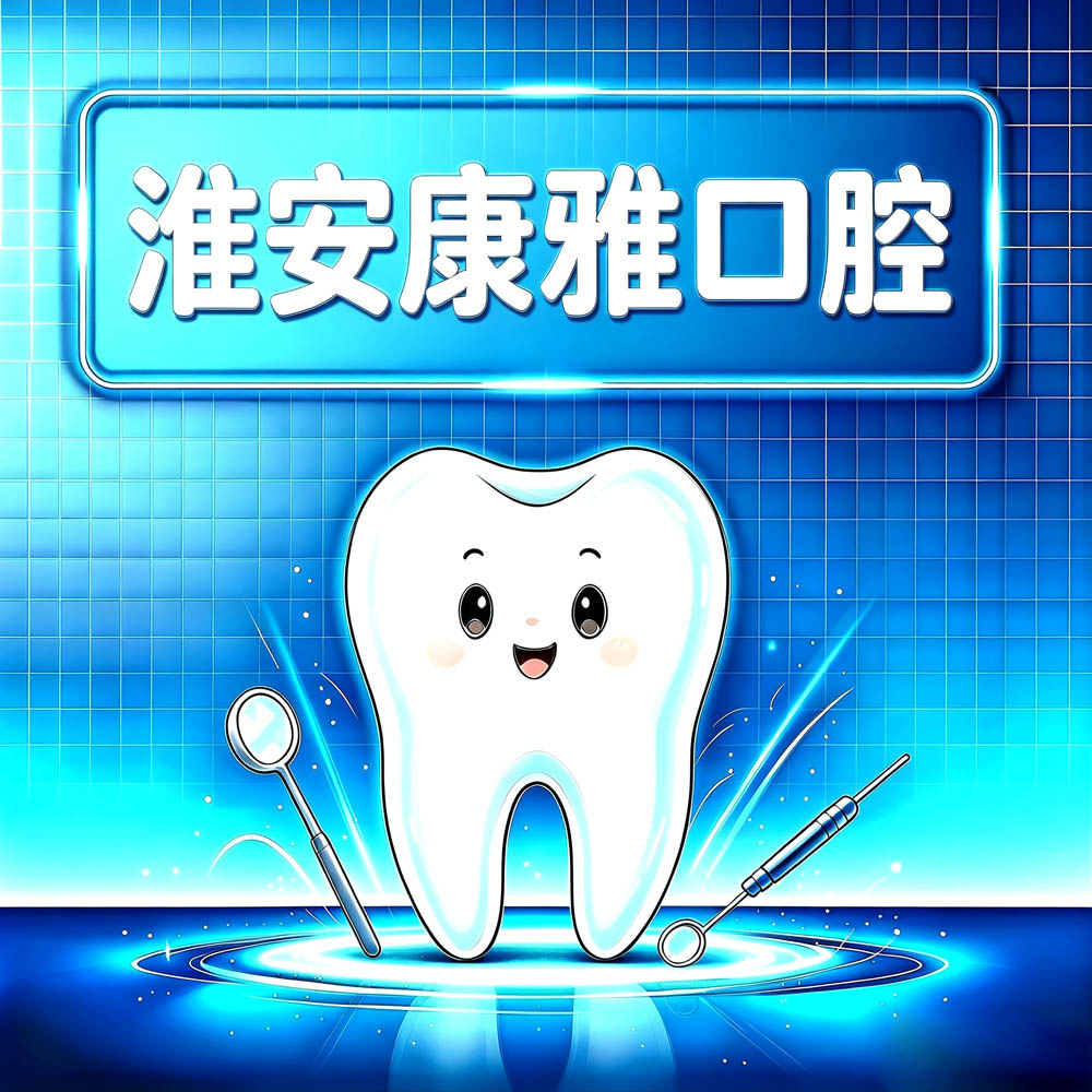 淮安康雅口腔