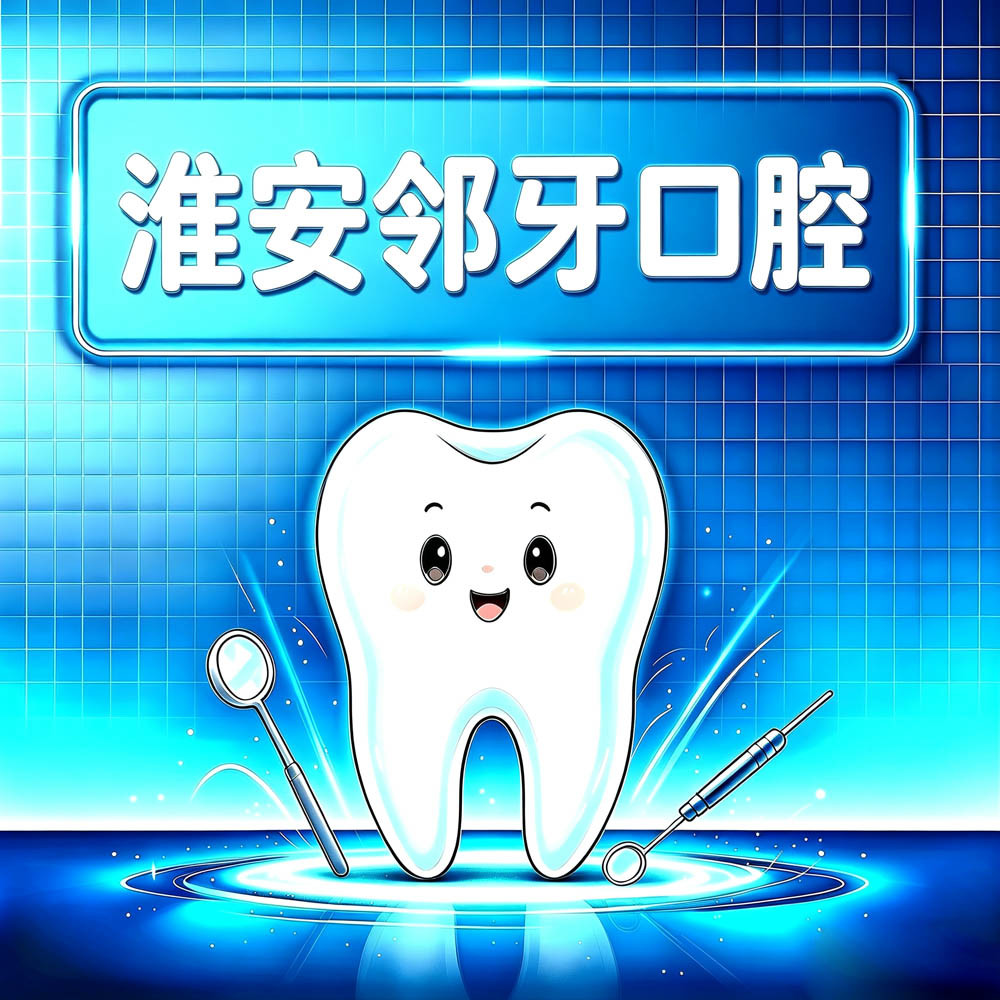淮安邻牙口腔