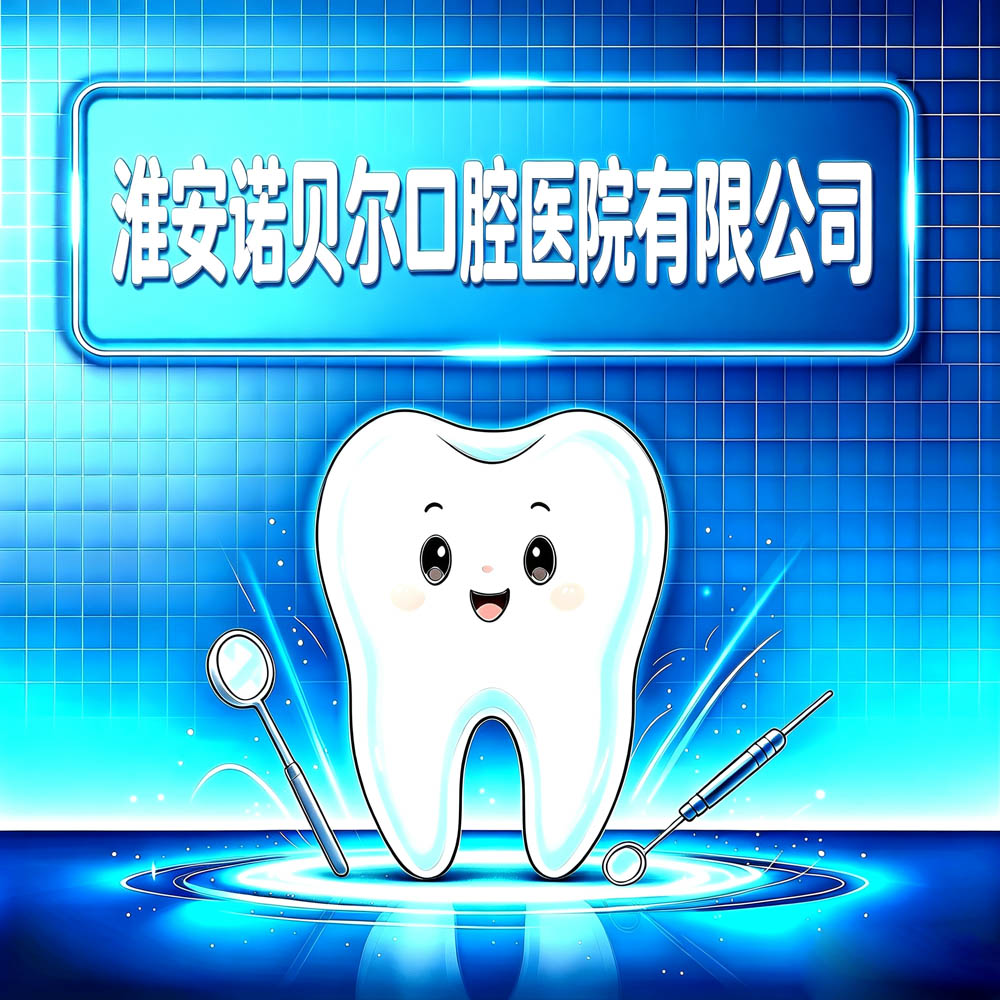 淮安诺贝尔口腔医院有限公司